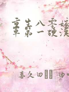 重生八零嫁给全军第一硬汉 第1535章