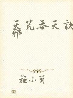 天荒吞天诀柳无邪