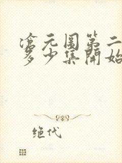 沧元图第二季从多少集开始