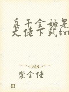 真千金她是全能大佬下载txt