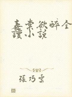 春棠欲醉全文阅读小说