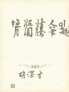 绝版情人gl三月图腾笔趣阁