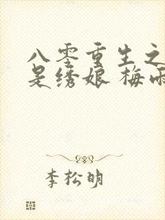 八零重生之警嫂是绣娘 梅雨季节情