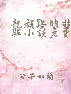 龙族路明非完整版小说免费阅读