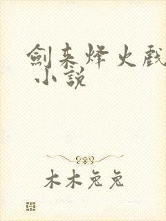 剑来烽火戏诸侯 小说