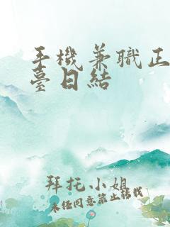 手机兼职正规平台日结