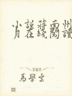 小说蒋南州沈宛月在线阅读