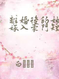 离婚后的她带崽嫁入豪门短剧