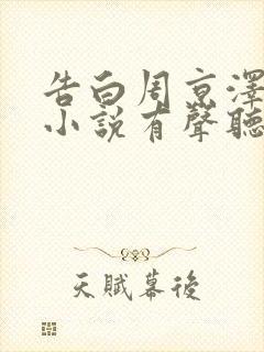 告白周京泽许随小说有声听书免费