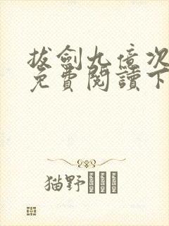 拔剑九亿次漫画免费阅读下拉式六漫画