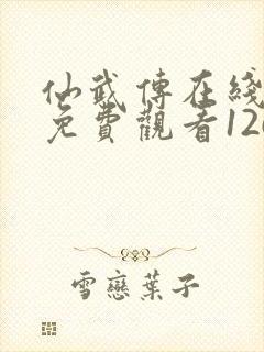 仙武传在线全集免费观看126集