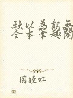 秋以为期无删减全本笔趣阁