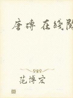 唐砖 在线阅读