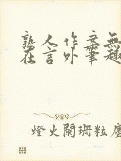 熟人作案无删减在言外笔趣阁