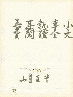 垂耳执事小说免费阅读全文