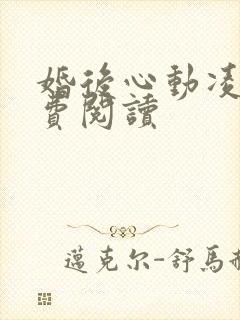 婚后心动凌总免费阅读