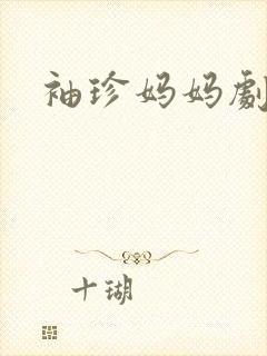 袖珍妈妈剧情