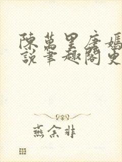 陈万里唐嫣然小说笔趣阁更新