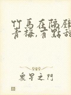 竹马在隔壁:小青梅,有点甜 小说