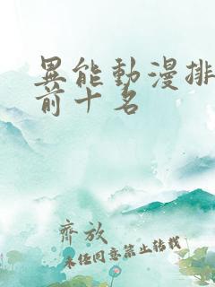 异能动漫排行榜前十名
