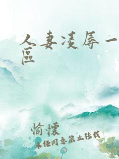 人妻凌辱一区二区