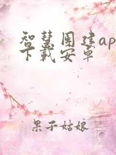 智慧团建app下载安卓