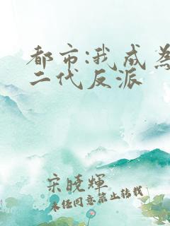 都市:我成为富二代反派