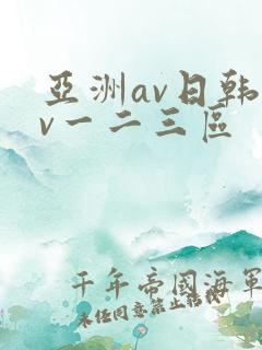 亚洲av日韩av一二三区