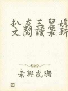 扒灰三儿媳妇全文阅读最新章节