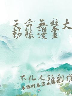天命无双大反派动态漫画