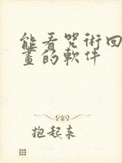 能看咒术回战漫画的软件