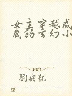 女主穿越成五六岁的玄幻小说