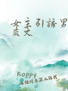 女主引诱男主h爽文