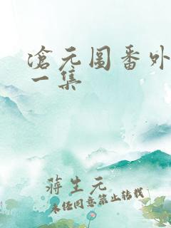 沧元图番外篇第一集