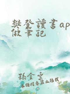 樊登读书app做笔记