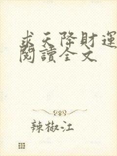 求天降财运免费阅读全文