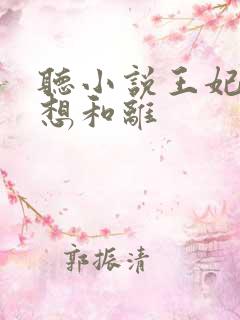 听小说王妃日日想和离