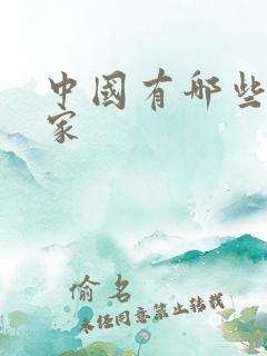 中国有哪些哲学家
