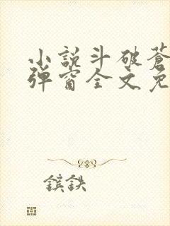 小说斗破苍穹无弹窗全文免费阅读