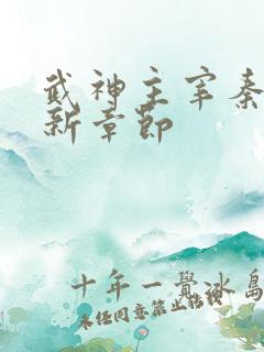 武神主宰秦尘最新章节