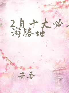 2月十大必去旅游胜地