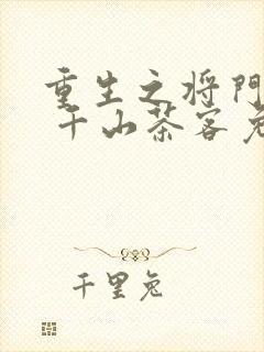 重生之将门毒后 千山茶客免费