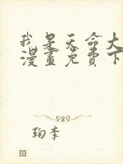 我是天命大反派漫画免费下拉