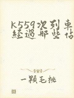 k559次列车经过哪些站