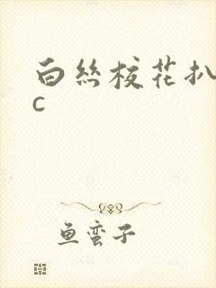 白丝校花扒腿让c