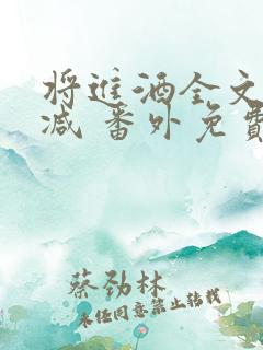将进酒全文无删减 番外免费阅读
