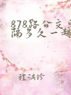 878路公交车隔多久一趟