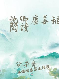 沈卿尘姜稚免费阅读