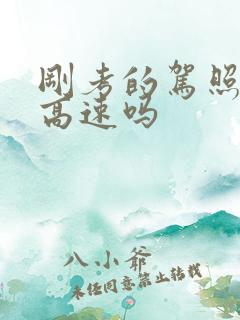 刚考的驾照能上高速吗