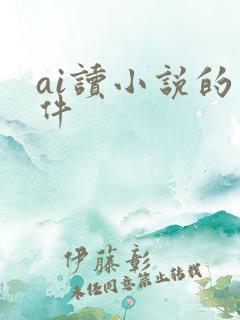 ai读小说的软件